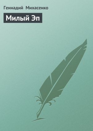 обложка книги Милый Эп автора Геннадий Михасенко