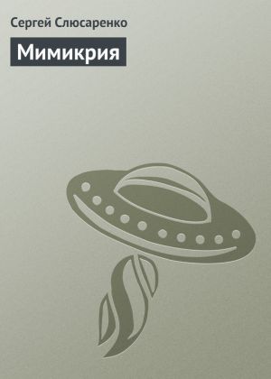 обложка книги Мимикрия автора Сергей Слюсаренко