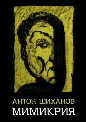 обложка книги Мимикрия автора Антон Шиханов
