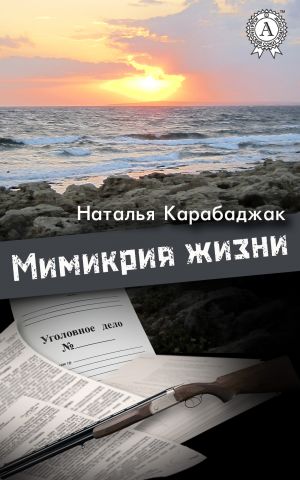 обложка книги Мимикрия жизни автора Наталья Карабаджак