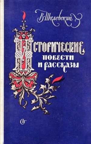 обложка книги Минин и Пожарский автора Виктор Шкловский