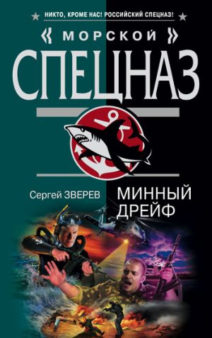 обложка книги Минный дрейф автора Сергей Зверев