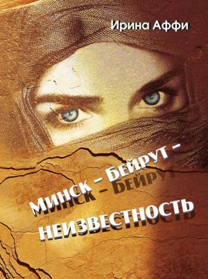 обложка книги Минск – Бейрут – неизвестность автора Ирина Аффи