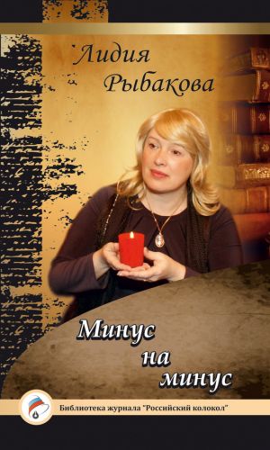 обложка книги Минус на минус автора Лидия Рыбакова