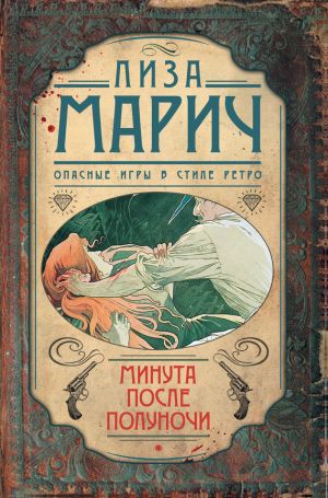 обложка книги Минута после полуночи автора Лиза Марич