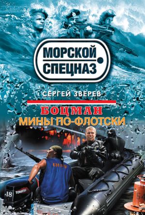 обложка книги Мины по-флотски автора Сергей Зверев