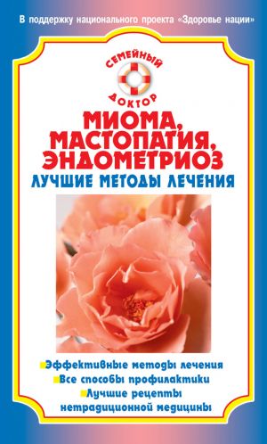 обложка книги Миома, мастопатия, эндометриоз. Лучшие методы лечения автора Наталья Данилова