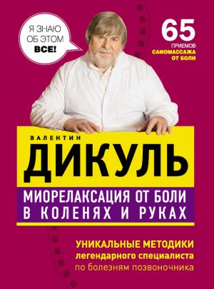 обложка книги Миорелаксация от боли в коленях и руках автора Валентин Дикуль