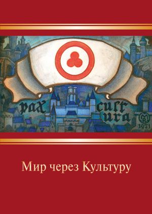 обложка книги Мир через Культуру автора Николай Рерих