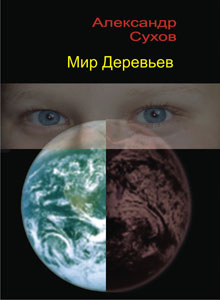 обложка книги Мир Деревьев автора Александр Сухов