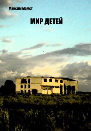 обложка книги Мир детей автора Максим Мамст