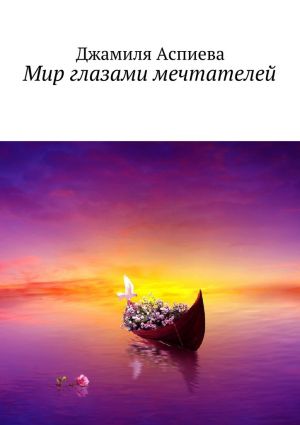 обложка книги Мир глазами мечтателей автора Джамиля Аспиева