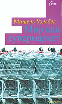 обложка книги Мир как супермаркет автора Мишель Уэльбек
