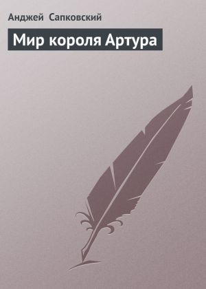 обложка книги Мир короля Артура автора Анджей Сапковский