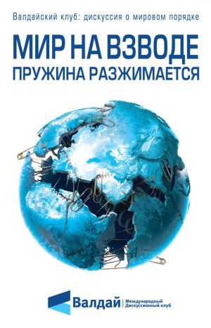 обложка книги Мир на взводе: пружина разжимается автора Федор Лукьянов