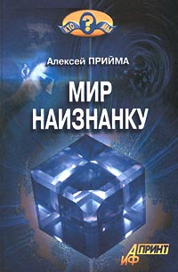 обложка книги Мир наизнанку автора Алексей Прийма