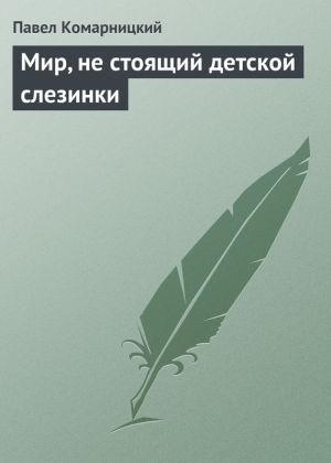 обложка книги Мир, не стоящий детской слезинки автора Павел Комарницкий