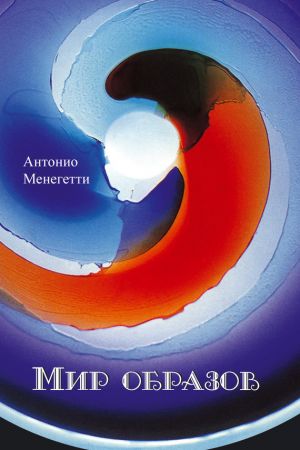 обложка книги Мир образов автора Антонио Менегетти
