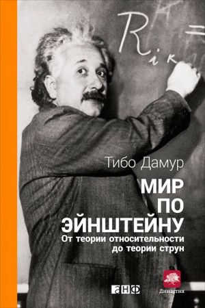 обложка книги Мир по Эйнштейну. От теории относительности до теории струн автора Тибо Дамур