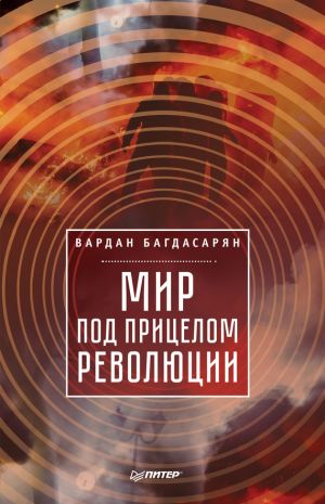 обложка книги Мир под прицелом революции автора Вардан Багдасарян