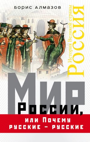 обложка книги Мир России, или Почему русские – русские автора Борис Алмазов