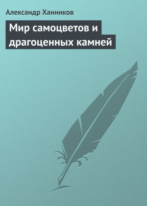 обложка книги Мир самоцветов и драгоценных камней автора Александр Ханников