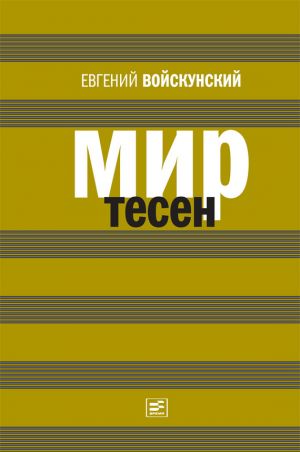 обложка книги Мир тесен автора Евгений Войскунский