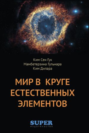 обложка книги Мир в Круге естественных элементов автора Сен Гук Ким
