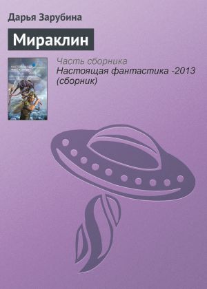 обложка книги Мираклин автора Дарья Зарубина