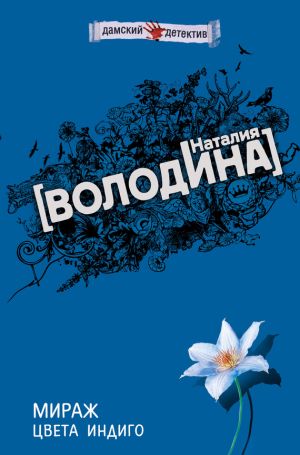 обложка книги Мираж цвета индиго автора Наталия Володина