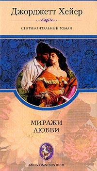 обложка книги Миражи любви автора Джорджетт Хейер