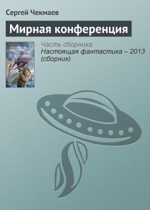 обложка книги Мирная конференция автора Сергей Чекмаев