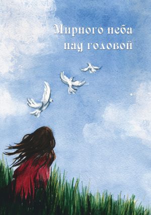 обложка книги Мирного неба над головой (сборник) автора Коллектив Авторов