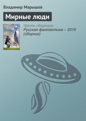 обложка книги Мирные люди автора Владимир Марышев