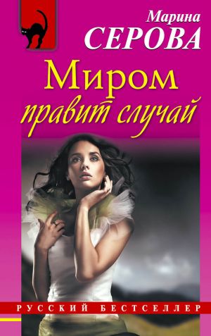 обложка книги Миром правит случай автора Марина Серова