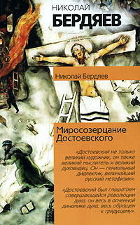 обложка книги Миросозерцание Достоевского автора Николай Бердяев