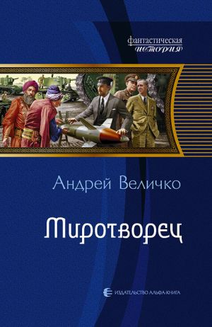 обложка книги Миротворец автора Андрей Величко