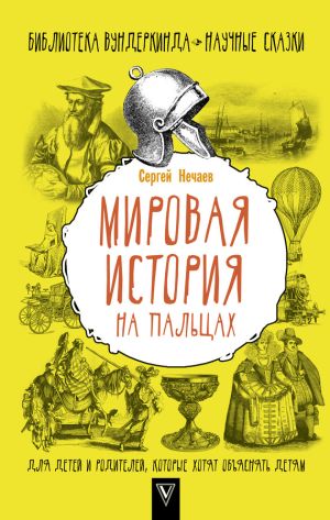 обложка книги Мировая история на пальцах автора Сергей Нечаев