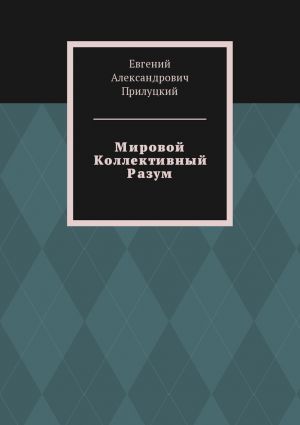 обложка книги Мировой Коллективный Разум автора Евгений Прилуцкий