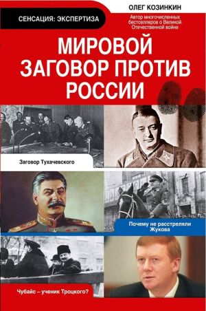 обложка книги Мировой заговор против России автора Олег Козинкин