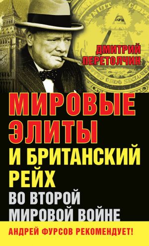 обложка книги Мировые элиты и Британский рейх во Второй мировой войне автора Дмитрий Перетолчин