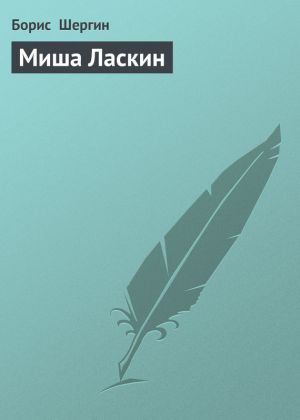обложка книги Миша Ласкин автора Борис Шергин