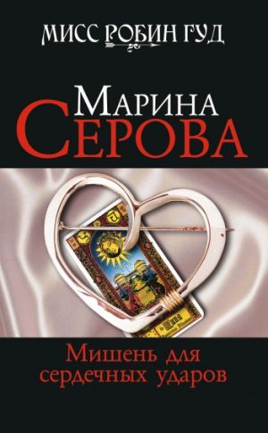 обложка книги Мишень для сердечных ударов автора Марина Серова