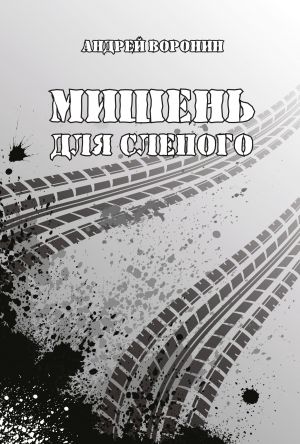 обложка книги Мишень для Слепого автора Андрей Воронин