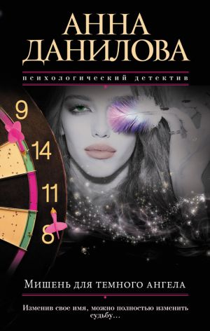 обложка книги Мишень для темного ангела автора Анна Данилова