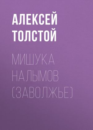 обложка книги Мишука Налымов (Заволжье) автора Алексей Толстой