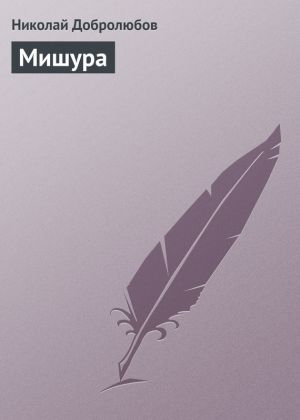 обложка книги Мишура автора Николай Добролюбов