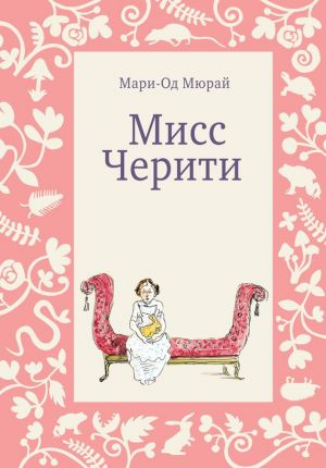 обложка книги Мисс Черити автора Мари-Од Мюрай