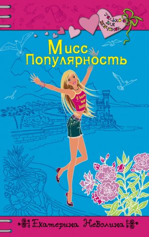 обложка книги Мисс Популярность автора Екатерина Неволина