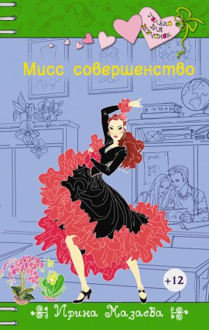 обложка книги Мисс совершенство автора Ирина Мазаева